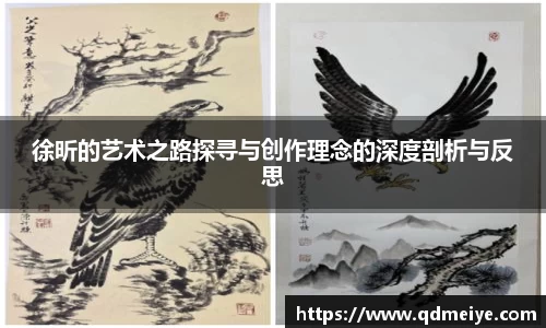 徐昕的艺术之路探寻与创作理念的深度剖析与反思