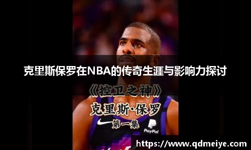 克里斯保罗在NBA的传奇生涯与影响力探讨