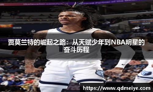 贾莫兰特的崛起之路：从天赋少年到NBA明星的奋斗历程