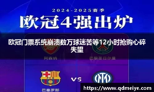 欧冠门票系统崩溃数万球迷苦等12小时抢购心碎失望