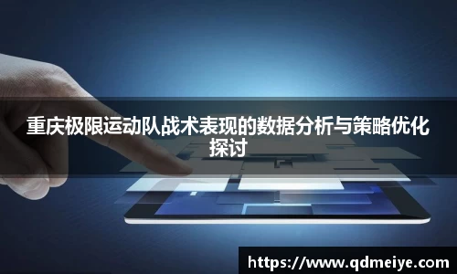 重庆极限运动队战术表现的数据分析与策略优化探讨