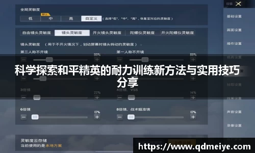 科学探索和平精英的耐力训练新方法与实用技巧分享
