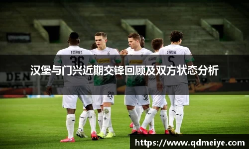 汉堡与门兴近期交锋回顾及双方状态分析